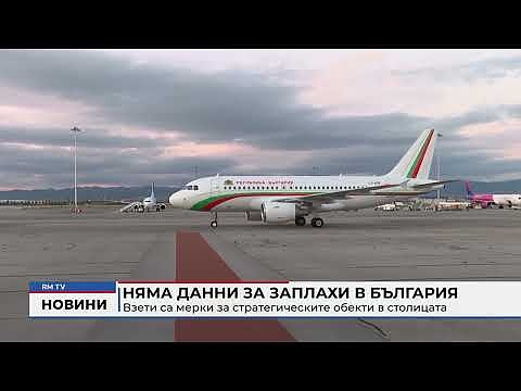 Няма данни за заплахи в България: Взети са мерки за стратегическите обекти в столицата