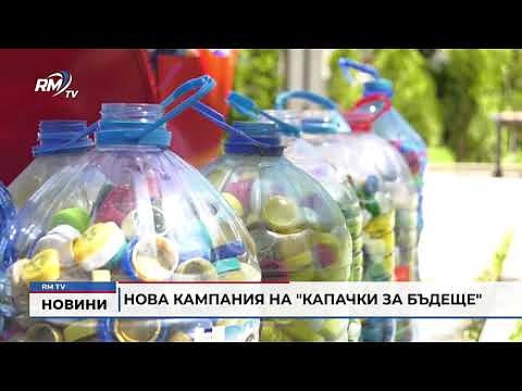 Нова кампания на \"Капачки за бъдеще\" 