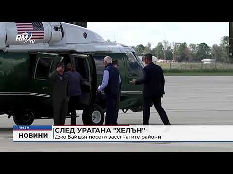След урагана \"Хелън\" - Джо Байдън посети засегнатите райони 