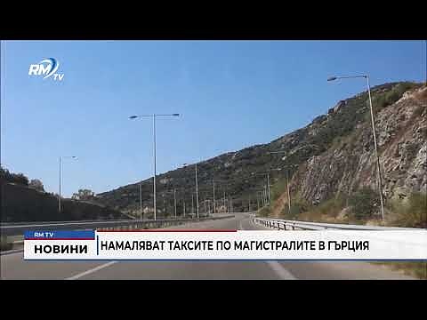 Намаляват таксите по магистралите в Гърция