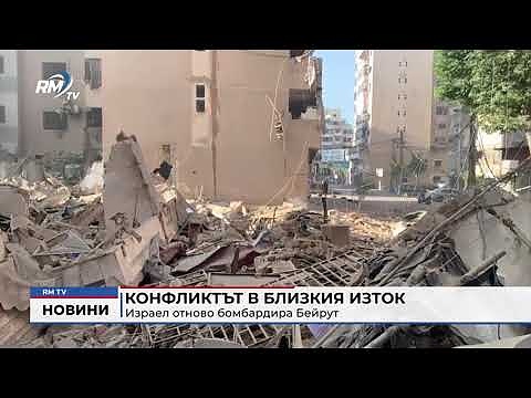 Конфликтът в Близкия изток: Израел отново бомбардира Бейрут  