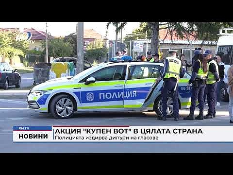 Акция \"купен вот\" в цялата страна: Полицията издирва дилъри на гласове
