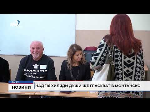 Над 116 хиляди души ще гласуват в Монтанско