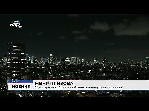 МВнР призова: \"Българите в Иран незабавно да напуснат страната\"
