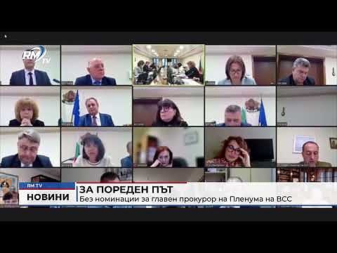За пореден път: Без номинации за главен прокурор на Пленума на ВСС