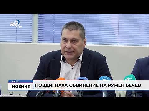 Повдигнаха обвинение на Румен Бечев