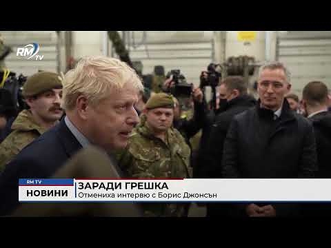 Заради грешка: Отмениха интервю с Борис Джонсън 