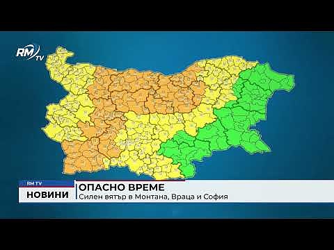 Опасно време: Силен вятър в Монтана, Враца и София
