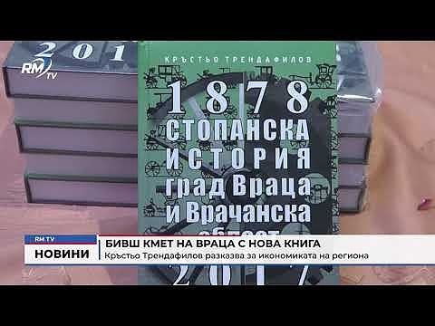 Бивш кмет на Враца с нова книга: Кръстьо Трендафилов разказва за икономиката на региона