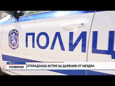 Откраднаха кутия за дарения от Мездра
