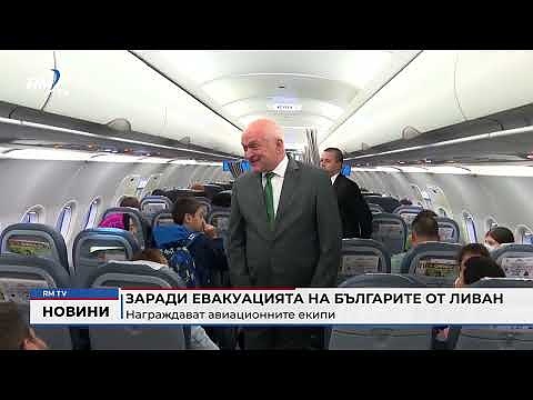 Заради евакуацията на българите от Ливан: Награждават авиационните екипи 