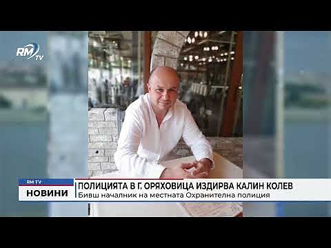Полицията в Г. Оряховица издирва Калин Колев: Бивш глава на местната Охранителна полиция