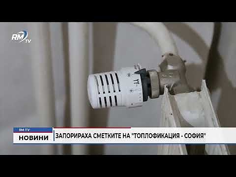 Запорираха сметките на \"Топлофикация - София\"