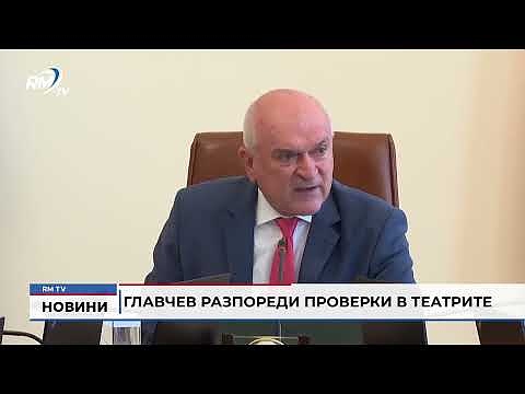 Главчев разпореди проверки в театрите