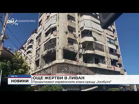 Още жертви в Ливан: Продължават израелските атаки срещу „Хизбула“