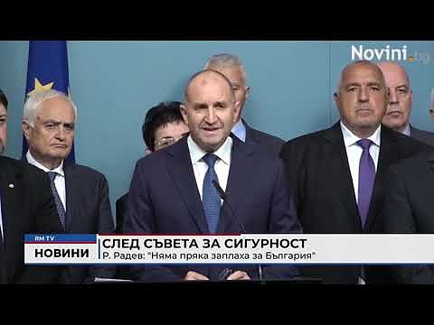 След Съвета за сигурност - Р. Радев: \"Няма пряка заплаха за България\"