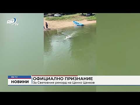 Официално признание: За Световния рекорд на Цанко Цанков