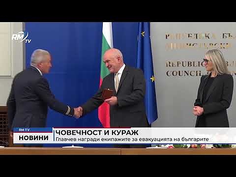Човечност и кураж: Главчев награди екипажите за евакуацията на българите