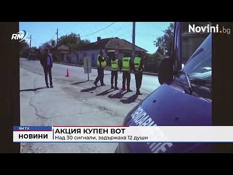 Акция купен вот: Над 30 сигнали, задържаха 12 души