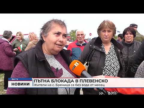 Пътна блокада в Плевенско: Жители на с. Бреница са без вода от месец