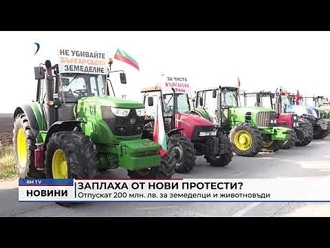 Заплаха от нови протести? Отпускат 200 млн. лв. за земеделци и животновъди