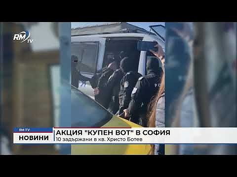 Акция \"Купен вот\" в София: 10 задържани в кв. Христо Ботев 