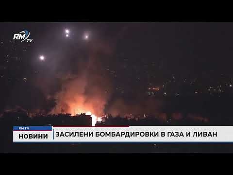 Засилени бомбардировки в Газа и Ливан