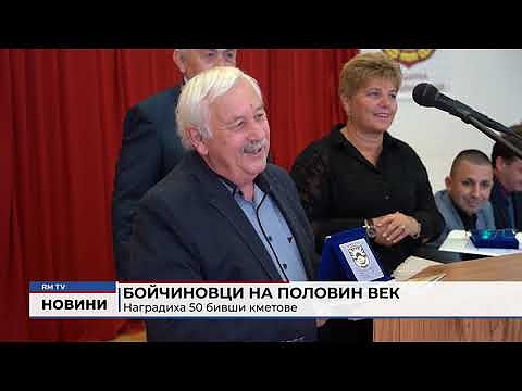 Бойчиновци на половин век: Наградиха 50 бивши кметове