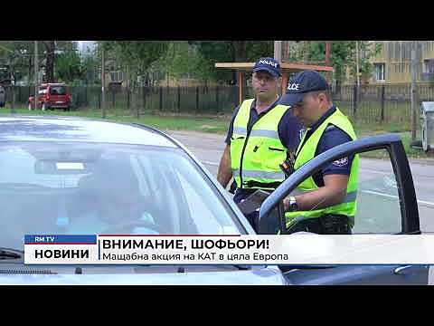 Внимание, шофьори!: Мащабна акция на КАТ в цяла Европа