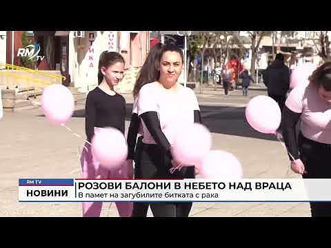 Розови балони в небето над Враца в памет на загубилите битката с рака