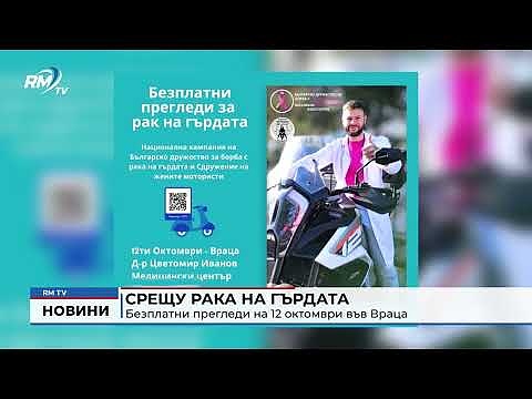 Срещу рака на гърдата: Безплатни прегледи на 12 октомври във Враца 
