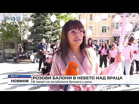 Розови балони в небето над Враца: В памет на загубилите битката с рака