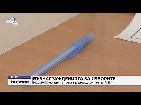 Възнагражденията за изборите: Над 2000 лв. ще получат председателите на РИК 