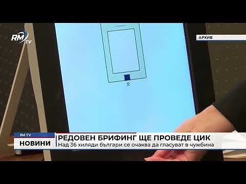 Редовен брифинг ще проведе ЦИК: Над 36 хиляди българи се очаква да гласуват в чужбина