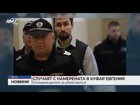 Случаят с намерената в куфар Евгения: Отложиха делото за убийството й