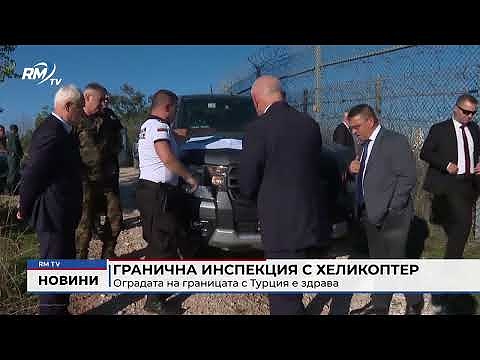 Гранична инспекция с хеликоптер: Оградата на границата с Турция е здрава