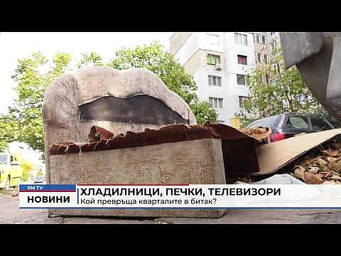 Хладилници, печки, телевизори: Кой превръща кварталите в битак?