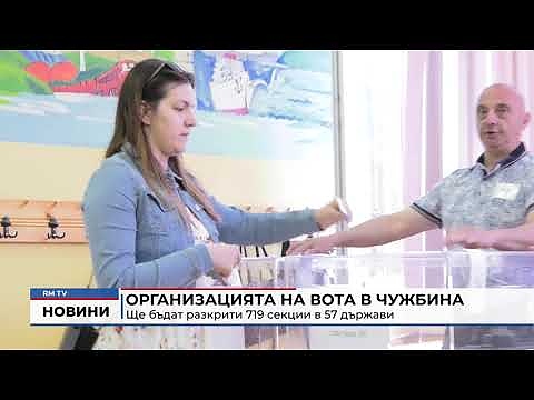Организацията на вота в чужбина: Ще бъдат разкрити 719 секции в 57 държави