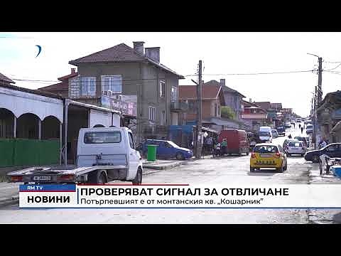 Проверяват сигнал за отвличане - потърпевшият е от монтанския кв. „Кошарник”  