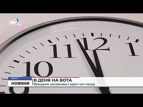 В деня на вота връщаме часовника с един час назад 