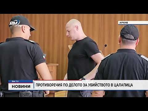Противоречия по делото за убийството в Цалапица 