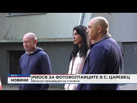 РИОСВ за фотоволтаиците в с. Царевец: Всички процедури са спазени