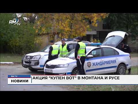 Акция \"купен вот\" в Монтана и Русе 