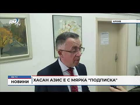 Хасан Азис е с мярка \"подписка\" 