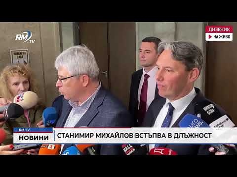 Станимир Михайлов встъпва в длъжност 