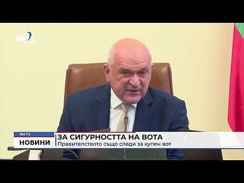 За сигурността на вота: Правителството също следи за купен вот 