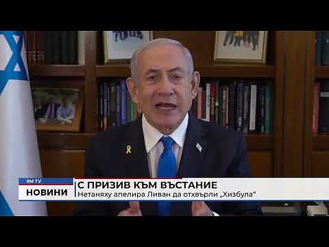 С призив към въстание: Нетаняху апелира Ливан да отхвърли „Хизбула“