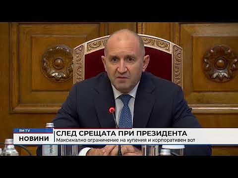 След срещата при президента Радев: Максимално ограничение на купения и корпоративен вот