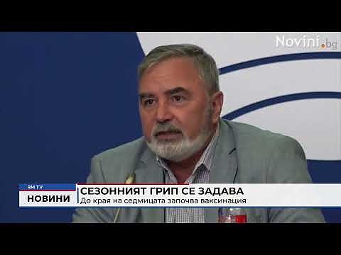 Сезонният грип се задава: До края на седмицата започва ваксинация 