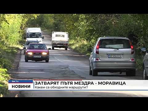 Затварят пътя Мездра - Моравица: Какви са обходните маршрути?